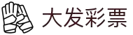 大发彩票开奖网